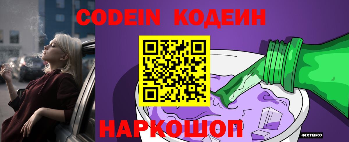 Кодеин Purple Drank  Кодеиновый сироп Lean Purple Drank  Семилуки  Вход с VPN 